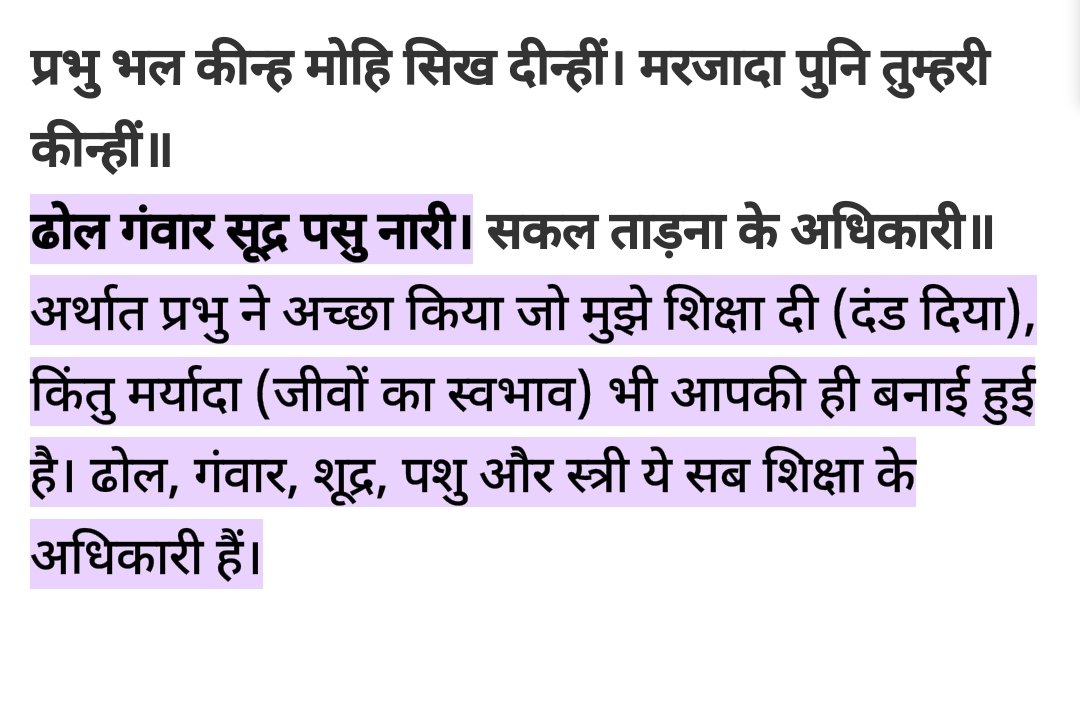 IMinakshiJoshi's tweet image. जी यह रामचरित्र मानस में ही है। आपको पढ़ने वाले यदि पूरी चौपाई अर्थ समेत पढ़ेंगें तो सही जानकारी उन तक भी पहुंचेगी। कृपया RT ज़रूर करिएगा।