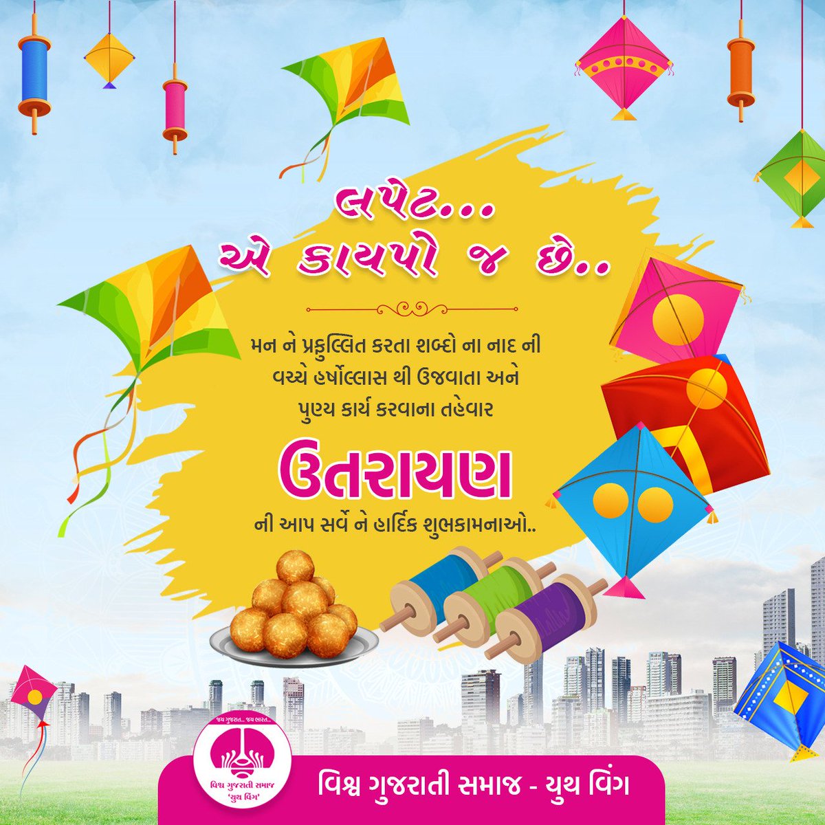 vgsywbotad's tweet photo. લપેટ...એ કાયપો જ છે..

મન ને પ્રફુલ્લિત કરતા શબ્દો ના નાદ ની વચ્ચે હર્ષોલ્લાસ થી ઉજવાતા અને પુણ્ય કાર્ય કરવાના તહેવાર ઉત્તરાયણ ની આપ સર્વે ને હાર્દિક શુભકામનાઓ.. https://t.co/zADK7mnqRr
