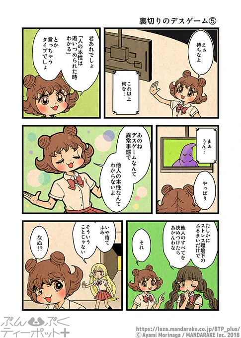 ぶんぶくティーポット+
「裏切りのデスゲーム」《2/2》 
