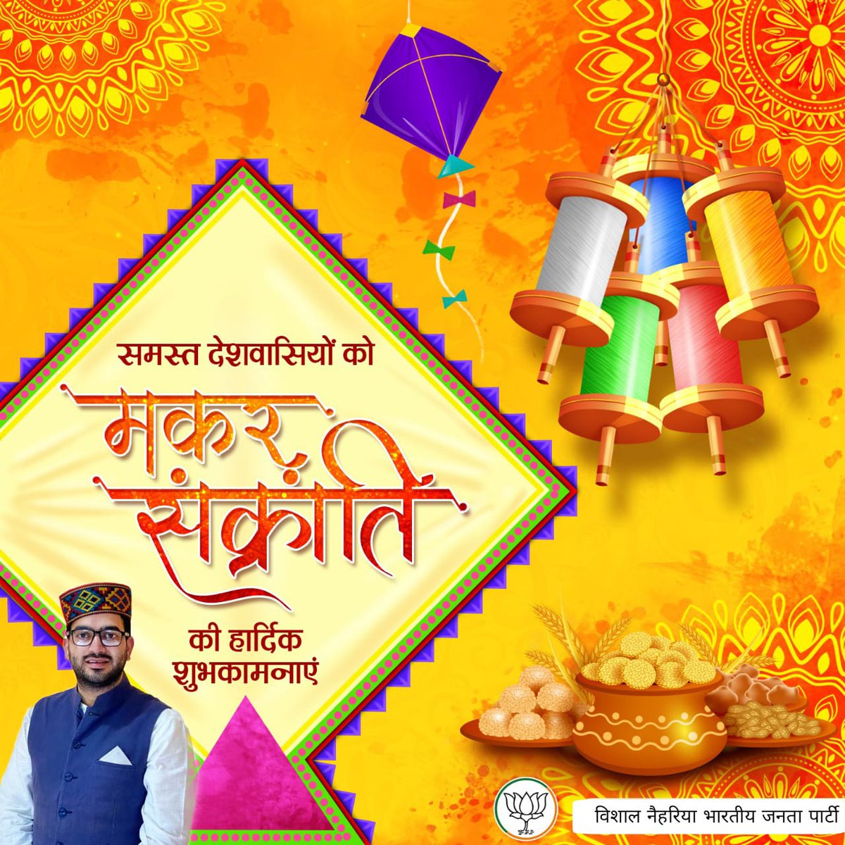 vishalnehriahp's tweet photo. #TeamVN मकर संक्रांति की आप सभी को हार्दिक शुभकामनाएं।
यह पावन पर्व सभी के जीवन मे सुख-समृद्धि एवं खुशहाली लाये, यही कामना करता हूं।
#makarsankranti2023 https://t.co/siDPIdhRR2
