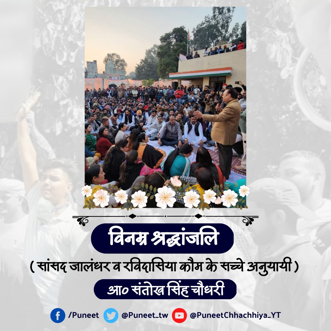 Puneet_tw's tweet photo. आम जन व रविदासिया कौम के प्रति आपका समर्पण सदैव याद रखा जाएगा 🙏 निधन पर विनम्र श्रद्धांजलि
@SSChaudharyMP 
#RIP 
#Santokhsinghchaudhary https://t.co/OxMnyOXnrl