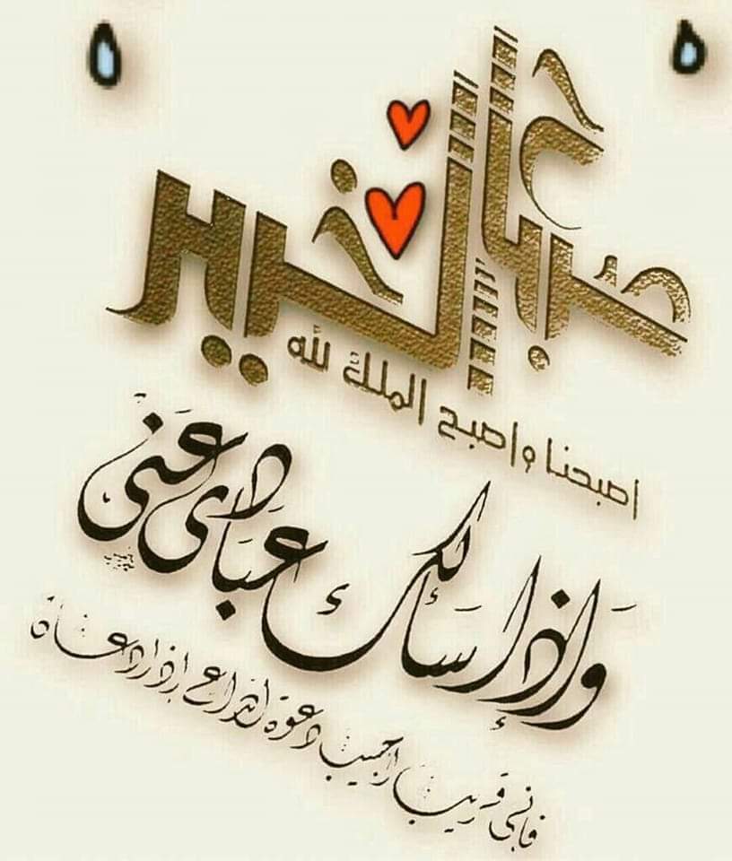 صباح الخيرات والبركات عليكم جميعا