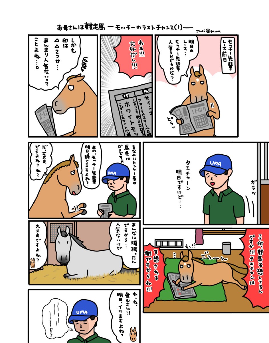 【お母さんは競走馬〜デビュー編〜】

モッチーのラストチャンス前日!
心配だから金山さんから
同意が欲しいタエちゃん 