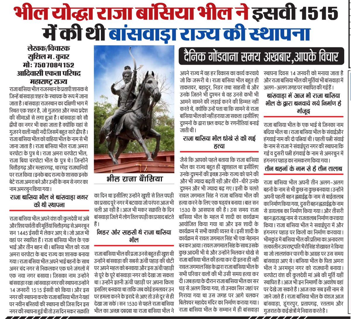 भील प्रदेश मे इतिहास के नये अध्याय के सरोकार करने वाले, वीर पुरखा भील राजा बांसिया चरपोटा की  जयंती व उनके द्वारा संस्थापित बांसवाड़ा की ५०९ स्थापना दिवस पर जोहार नमन।