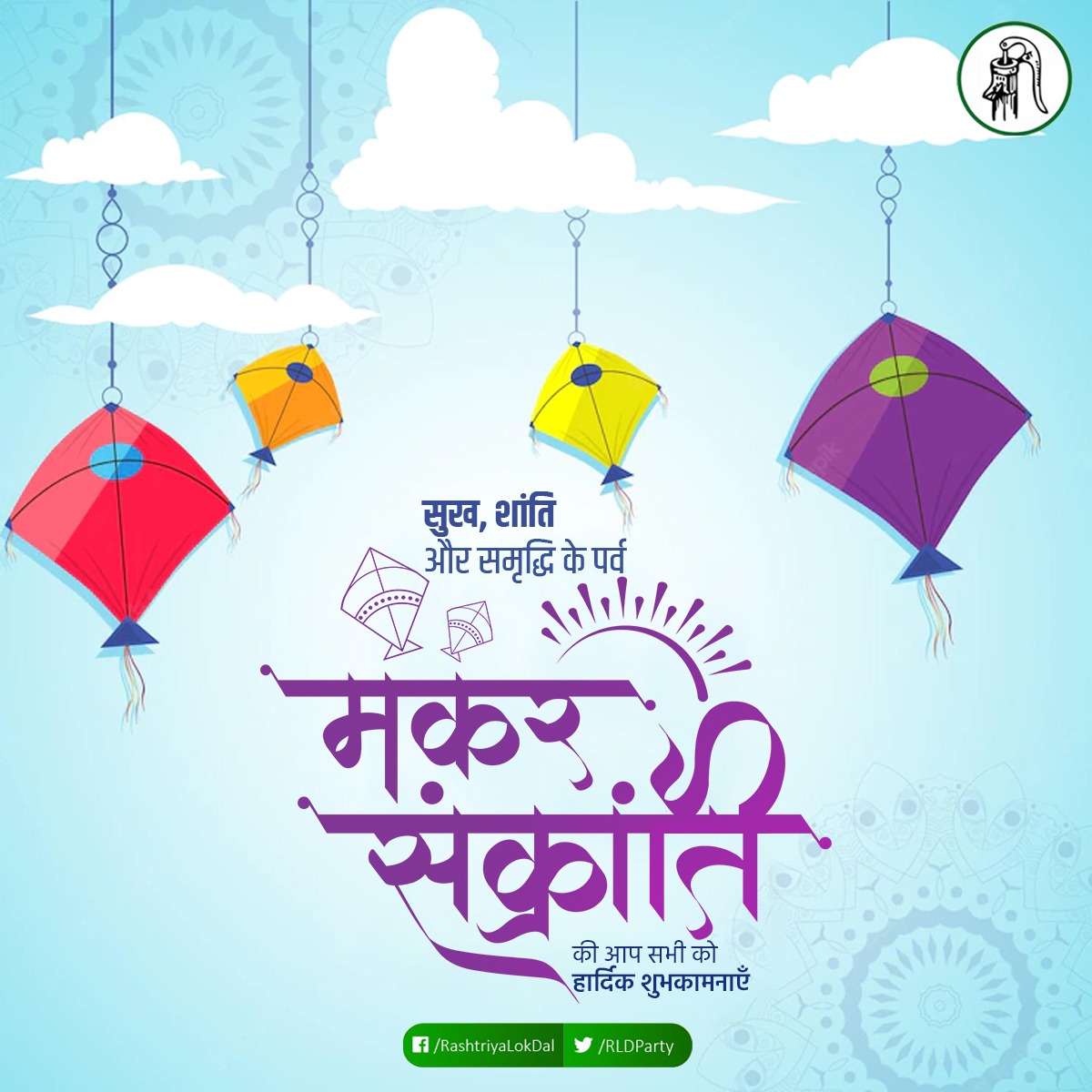 Guddu Chaudhary (@mlasadabad) on Twitter photo आप सभी प्रदेशवासियों को स्नान, दान, धर्म और कर्त्तव्य परायणता के महापर्व #MakarSankranti की हार्दिक मंगलकामनाएं। मेरी ईश्वर से प्रार्थना है कि यह पर्व आप सभी के जीवन मे सुख, शांति और समृद्धि लाए एवं इस पर्व को हर्षित-हृदय, पारस्परिक स्नेह, सद्भाव एवं सौहार्द्र के साथ मनाएं। आप सभी प्रदेशवासियों को स्नान, दान, धर्म और कर्त्तव्य परायणता के महापर्व #MakarSankranti की हार्दिक मंगलकामनाएं। मेरी ईश्वर से प्रार्थना है कि यह पर्व आप सभी के जीवन मे सुख, शांति और समृद्धि लाए एवं इस पर्व को हर्षित-हृदय, पारस्परिक स्नेह, सद्भाव एवं सौहार्द्र के साथ मनाएं।