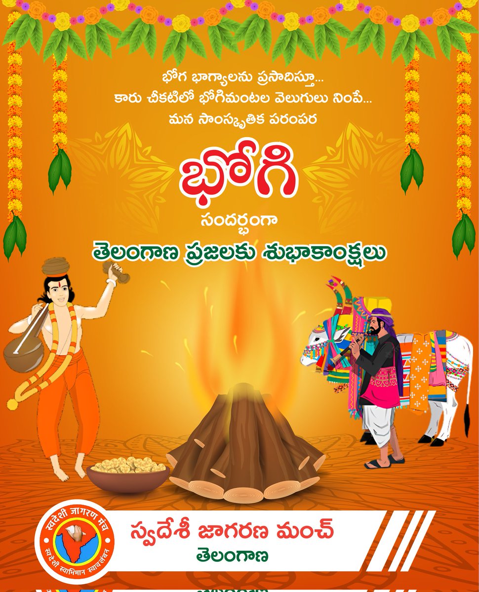 SwadeshiManchTS's tweet photo. భోగభాగ్యాలను, సకల శుభాలను కలిగించే "భోగి" పర్వదిన శుభాకాంక్షలు.

#Bhogi #Bhogi2023 https://t.co/HfBA2HFRDf