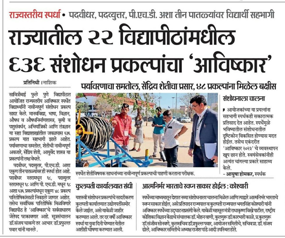 funnashik's tweet photo. InfoNashik: राज्यातील 22 विद्यापीठांमधील 636 संशोधन प्रकल्पांचा 'आविष्कार';
राज्यस्तरीय स्पर्धा: पदवीधर, पदव्युत्तर, पी.एच.डी. अशा तीन पातळयांवर विद्यार्थी सहभागी
#Nashik #research #projects #state_level #competitions #Students #participation https://t.co/31x3MFXSef