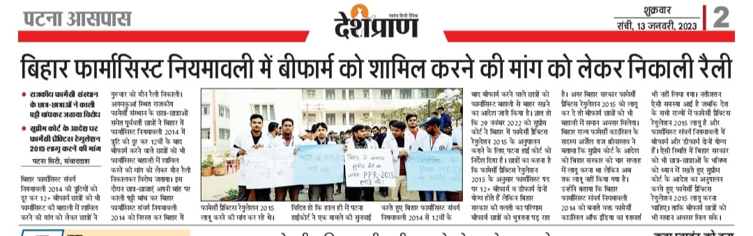 बिहार में माननीय सुप्रीम कोर्ट के आदेश के बाद भी पीपीआर 2015 का पालन ना करना दुभाग्यपूर्ण है । बिहार में फार्मासिस्ट संवर्ग नियमावली भी पीपीआर 2015 के अनुसार बनाना चाहिए ताकि बी.फार्म छात्रों को भी बहाली में मौका मिल सके 
<a href="/PratyayaIAS/">Pratyaya Amrit</a> <a href="/NitishKumar/">Nitish Kumar</a> <a href="/yadavtejashwi/">Tejashwi Yadav</a> <a href="/BiharHealthDept/">Bihar Health Dept</a>