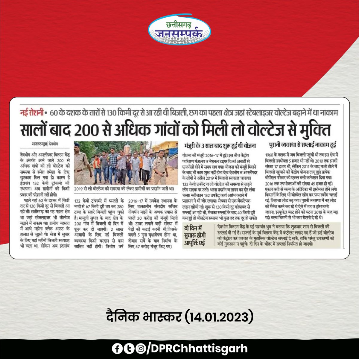 DPRChhattisgarh's tweet photo. देवभोग और अमलीपदर वितरण केन्द्र के अंतर्गत आने वाले 200 से अधिक गांवों को लो वोल्टेज की समस्या से मिला हमेशा के लिए छुटकारा।
इंदागांव में 132 ट्रांसफार्मरों की हुई स्थापना।
दो दिन में सुचारू रूप से शुरू हो जाएगी बिजली आपूर्ति।
#Devbhog @GariyabandDist #Chhattisgarh https://t.co/Ftp2FFOk0e