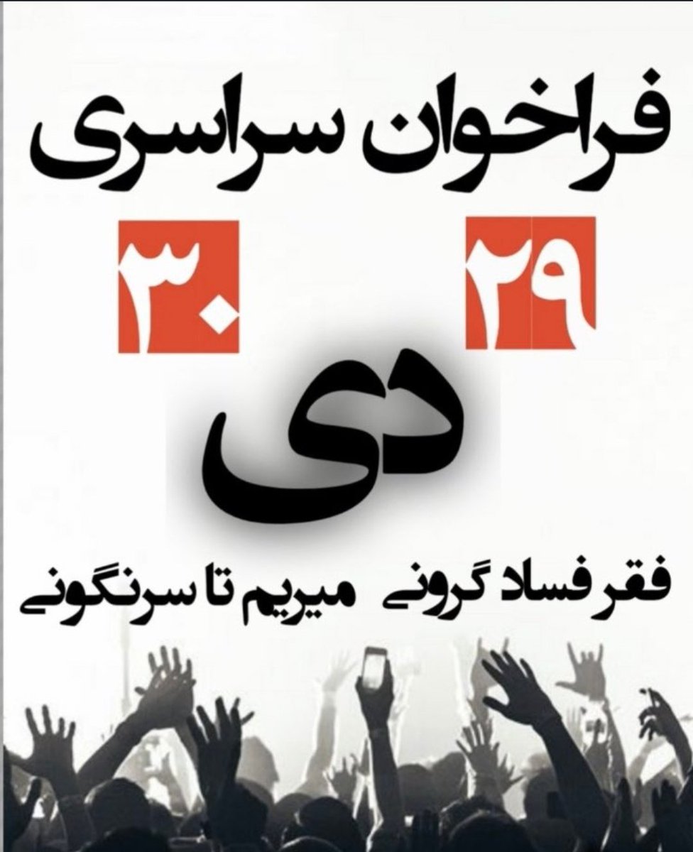 اول اینکه اگه نمیخواید هر روز در یه زتدان باشیم باید بریزیم تو خیابون. دوم هشتگ   #IRGCterrorists  
رو بزنیم.
سوم چون حکومت کودک کش میگه گاز زیاد مصرف نکنید،اتفاقا زیاد مصرف کنیم.
چهارم قطعا ما پیروزیم شک نکنیم وبا تصمیم های درست زمان رسیدن به این پیروزی رو  کوتاه کنیم