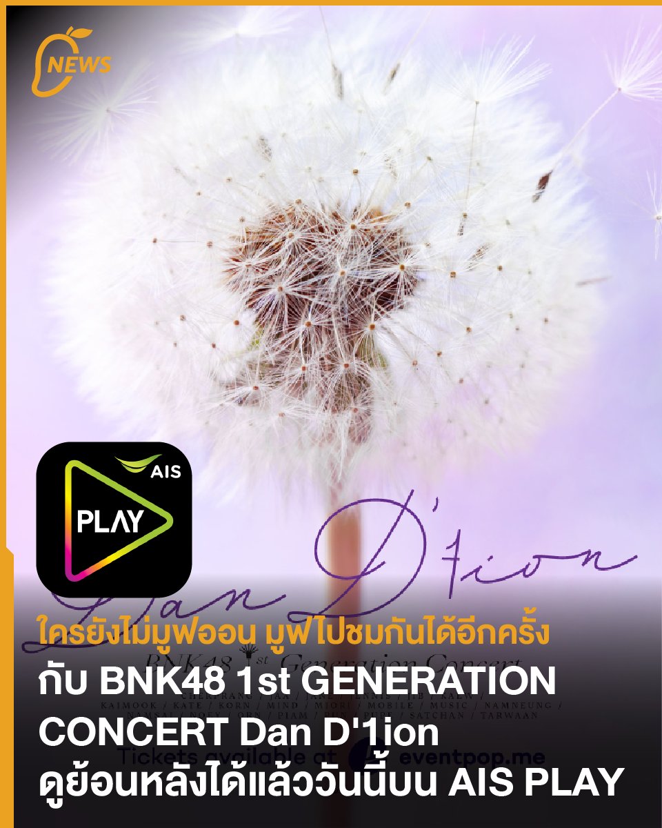 themangozero's tweet photo. ใครยังไม่มูฟออน มูฟไปชมกันได้อีกครั้ง กับ BNK48 1st GENERATION CONCERT Dan D'1ion ดูย้อนหลังได้แล้ววันนี้บน AIS PLAY
.
สามารถรับชมได้ที่ลิงก์นี้เลย >> https://t.co/6VbbM0Awbg
.
อ่านเพิ่มเติม https://t.co/k8ucM2RQcM

#BNK481stGEN_DanD1ion
#BNK48 https://t.co/lGDbKAMuWH
