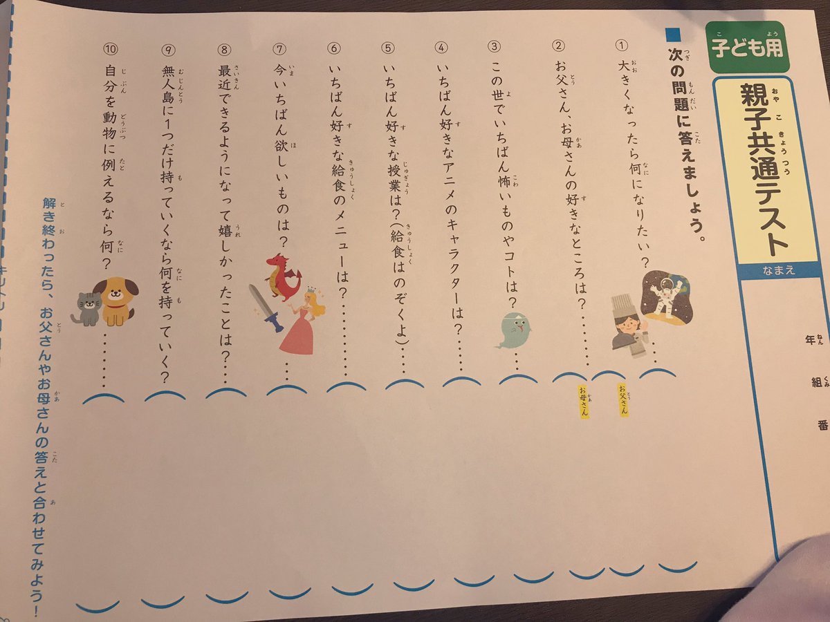 スーパーのサミットに置いてあった
親子共通テストがめちゃくちゃ面白い！
子供の答えを予想して親は答えを書くんだけど、答え合わせをしたら意外なこと書いててビックリ🤣
サミットの企画っていつも面白い🍩
サミット近くにあったらもらってやってみてね😊

#パパママ応援隊50114