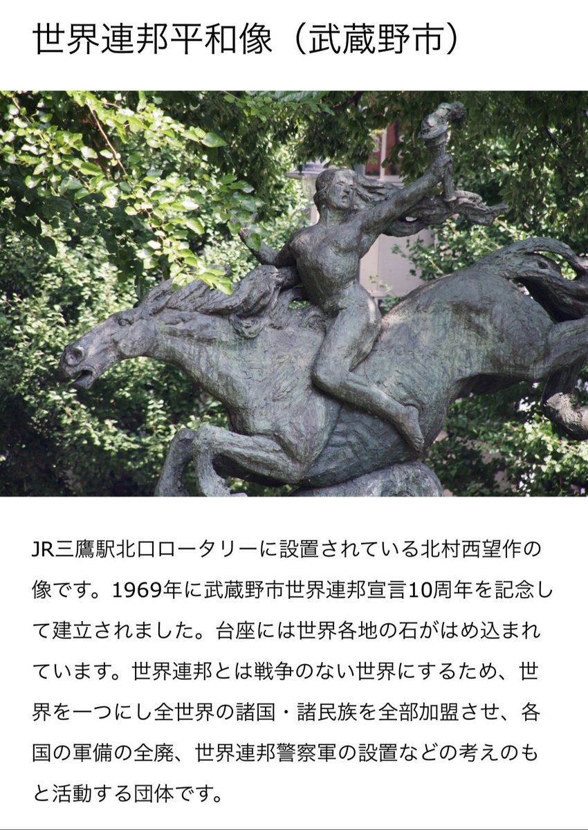 京都には大本（世界連邦）の発祥地綾部市と大本の宣教の中心地亀岡市と大本にとっての聖地が２つあります
武蔵野市も1969年に世界連邦宣言10周年を記念し名誉市民となった大政翼賛会と繋がりのある芸術家北村西望氏（長崎平和祈念像作者）が世界連邦像を三鷹駅に建立
外国人参政権は世界連邦の一つよね