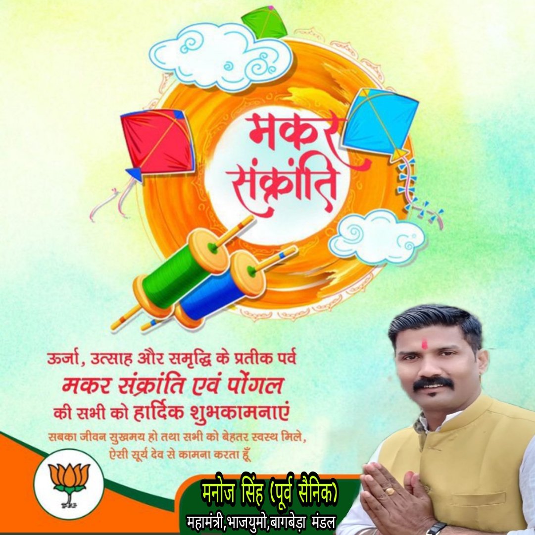 ManojSi07413050's tweet photo. आप सभी  को मकर संक्रांति की हार्दिक शुभकामनाएं। इस पावन पर्व के अवसर पर सभी के लिए सुख-समृद्धि एवं अच्छे स्वास्थ्य की कामना करता हूं।🙏🙏 https://t.co/9I6feb2RSt