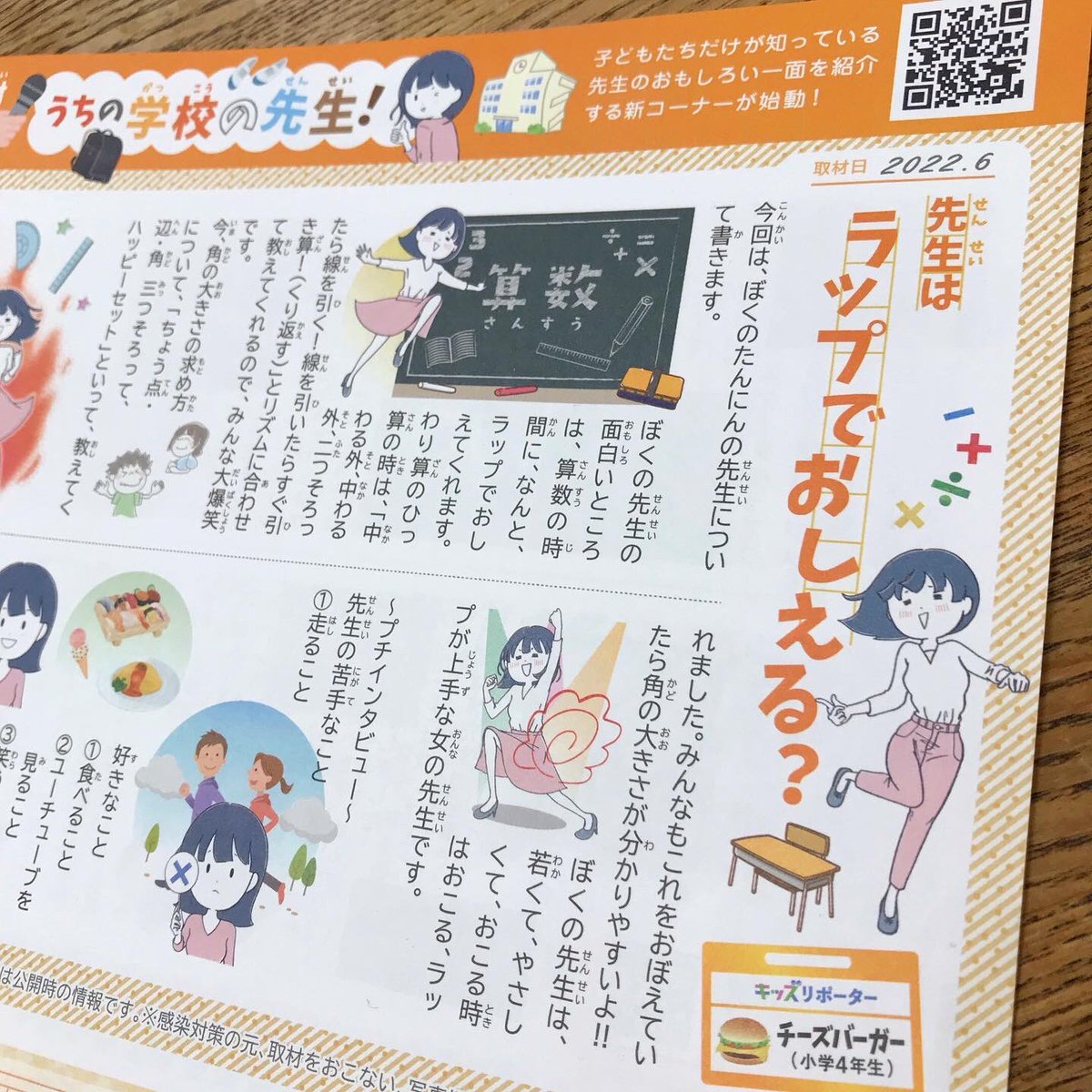 kidspress_net's tweet image. キッズプレス最新号をご紹介✨
キッズリポーターのチーズバーガー（小4）は担任の先生について書きました🍔
なんとラップで算数を教えてくれるんだそう🎶
面白い先生ですね！😆

#キッズプレス