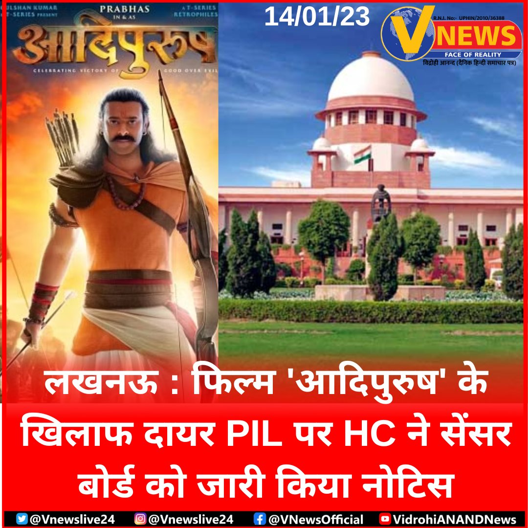 Vnewslive24's tweet photo. लखनऊ : फिल्म 'आदिपुरुष' के खिलाफ दायर PIL पर HC ने सेंसर बोर्ड को जारी किया नोटिस
#Lucknow #HighCourt #Censor_Board #PIL_Filed_Against #Adipurush https://t.co/pbdzX6sVwy