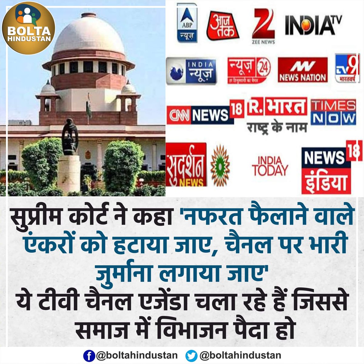 BoltaHindustan's tweet photo. नफरत फैलाने वाले 'एंकरों' को हटाया जाए, चैनल पर भारी जुर्माना लगाया जाए : सुप्रीम कोर्ट https://t.co/AzWzCiXMZ9