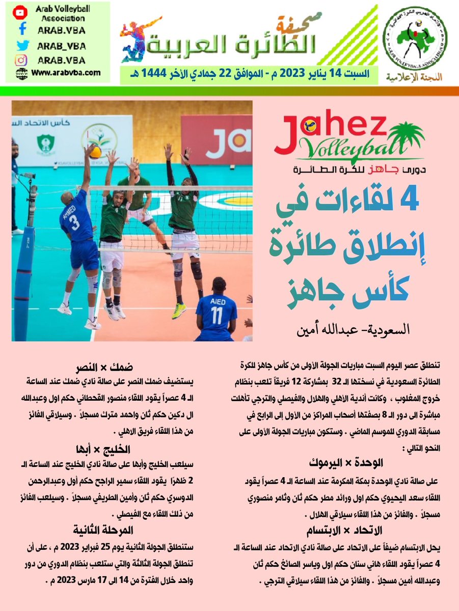 #حصاد_الطائرة 
4 لقاءات في كأس جاهز لكرة الطائرة السعودية 
السبت 14 -1
#السعودية_العظمى #الرياض_الان #الرياضية_السعودية #الهلال 
#الاهلي #أبها_الأن #الدمام_الان 
#جده_lلان 
<a href="/khalidalzughaib/">Dr. Khaled alzughaibi الدكتور خالد الزغيبي</a> 
<a href="/SaadAlrowais/">سعد الرويس</a> 
<a href="/Aburaaef2/">إبراهيم آل إبراهيم أبو رائف</a> 
 #الهلال #النصر