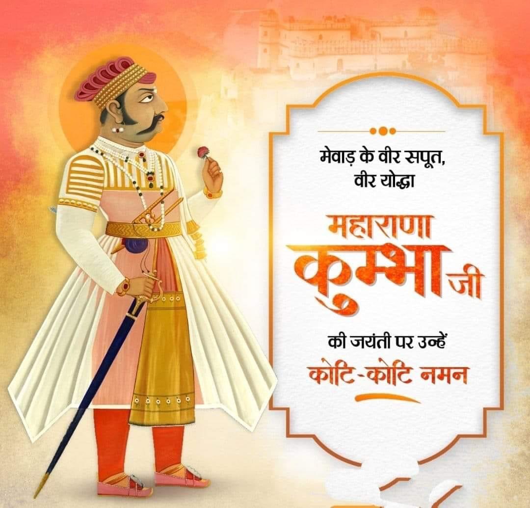 SandeepRRKS's tweet photo. मेवाड़ धरा के पराक्रमी एवं अजेय योद्धा, राजस्थानी गौरव के प्रतीक, एकलिंग दीवान महाराणा कुम्भा जी की जयंती पर उन्हें कोटि कोटि प्रणाम। आपके द्वारा निर्मित विजय स्तम्भ एवं कुम्भलगढ़ सम्पूर्ण संसार में हमारे गौरव चिह्न के रूप में स्थापित है।

#MaharanaKumbhaJayanti https://t.co/SpYsmiXiYF