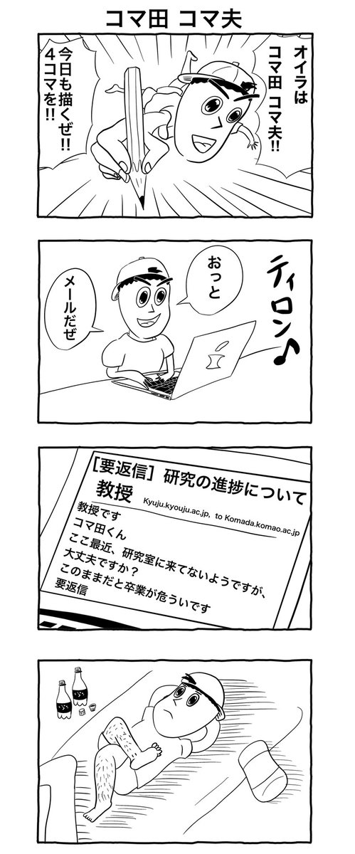 #4コマ漫画 
「コマ田コマ夫」 