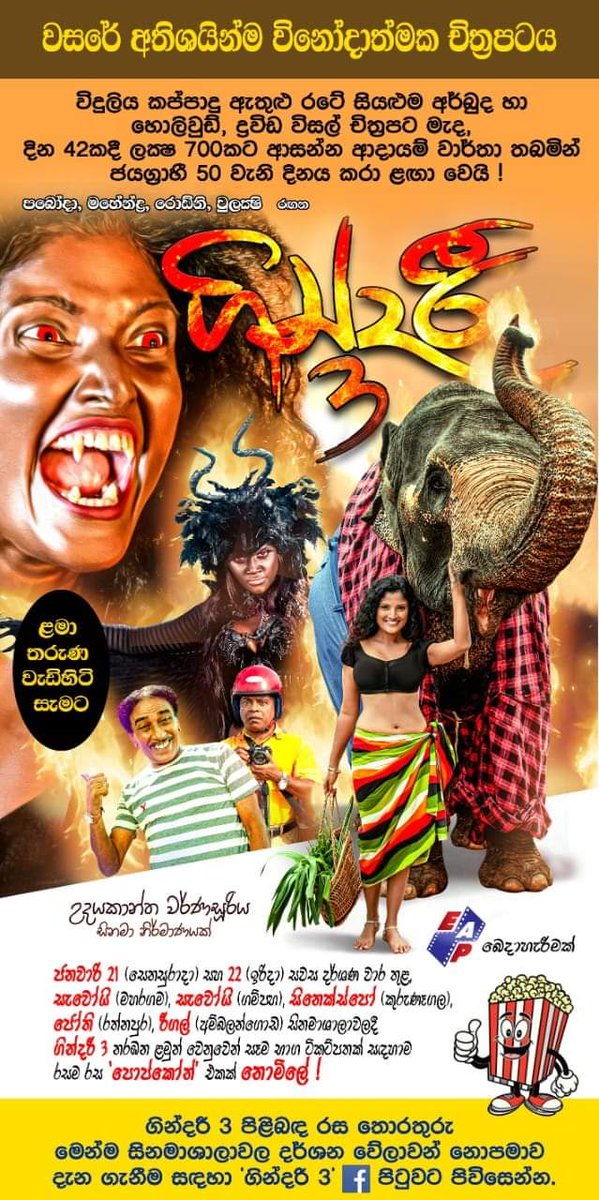 #sinhalacinema  #Gindhari #udayakanthafilm #MM #filmmaker #ComeOnSriLanka 
අභියෝග මධ්‍යයේ ගින්දරි 3  ජයග්‍රාහී  ගමනක....🔥🔥🔥

ආදායම්  වාර්ථා තබමින් ජයග්‍රාහී  ලෙස තිර ගත වන  මා හිතවත්  උදයකාන්ත  වර්ණසූරියගේ  ගින්දරී චිත්‍රපටය  වෙනුවෙන්  ඔබට සහ චිත්‍රපටි කණ්ඩායමට  සුබ පැතුම්....