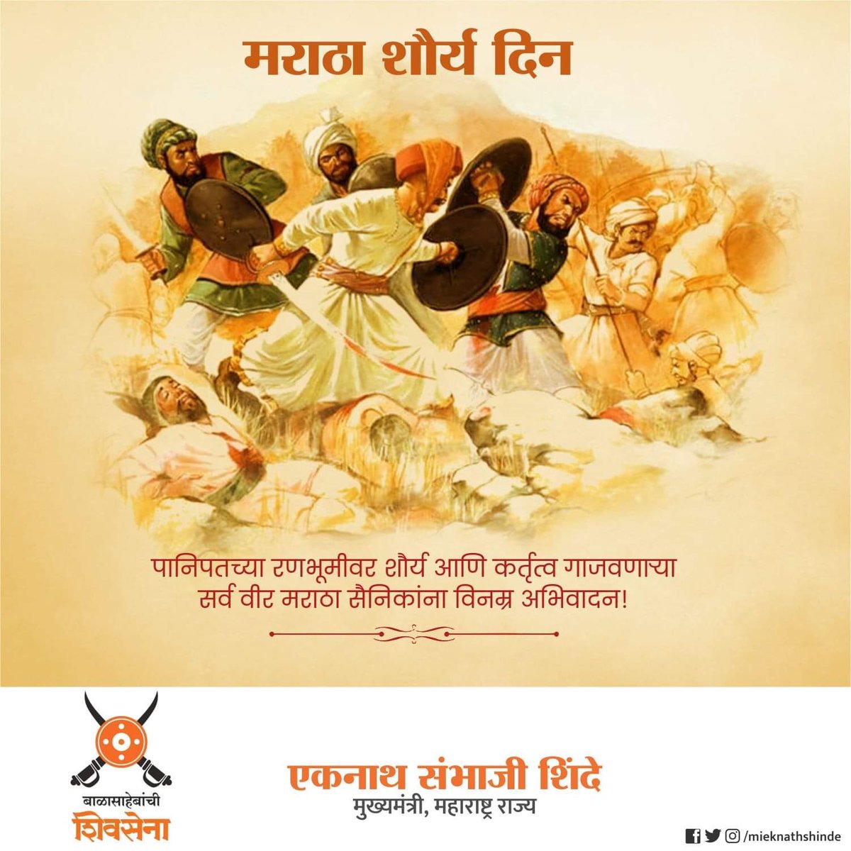 mieknathshinde's tweet photo. #मराठा_शौर्य_दिन... 

पानिपतच्या रणभूमीवर शौर्य आणि कर्तृत्व गाजवणाऱ्या सर्व वीर मराठा सैनिकांना विनम्र अभिवादन... https://t.co/tkDPw5LysQ