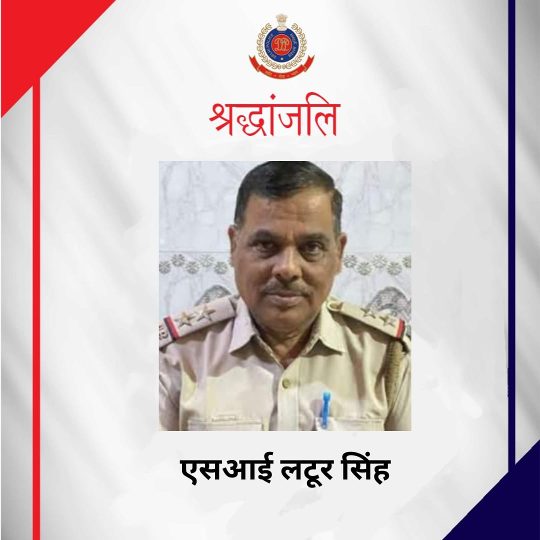कर्तव्य निर्वहन के दौरान हादसे का शिकार हुए चांदनी महल थाने में तैनात एसआई लटूर सिंह का निधन दुखद है।

मैं उन्हें विनम्र श्रद्धांजलि अर्पित करता हूं। आरोपी चालक को गिरफ्तार कर कार्रवाई की जा रही है।

दिल्ली पुलिस शोकाकुल परिवार के साथ है।