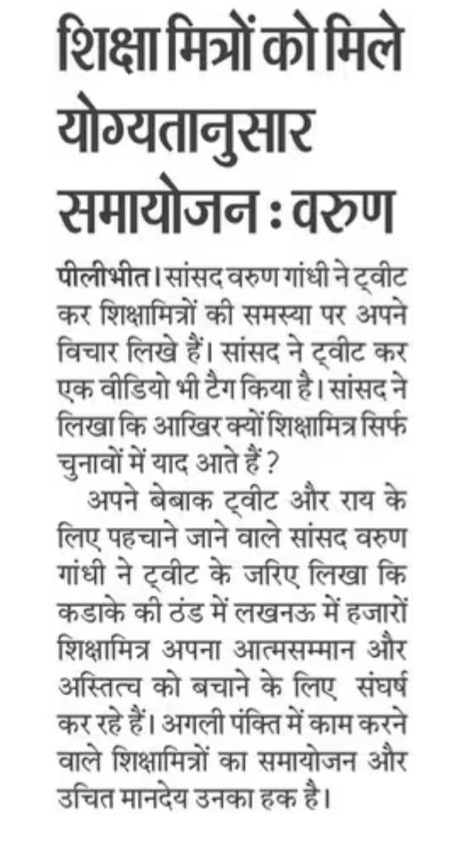 भारतीय जनता पार्टी के कद्दावर सांसद श्रीमान माननीय वरुण गांधी जी वी शिक्षामित्र के समायोजन की बात कर रहे हैं पता नहीं माननीय मुख्यमंत्री जी को शिक्षामित्रों से ऐसी क्या देष भावना है जो इन के हित में कोई निर्णय नहीं ले पा रहे हैं