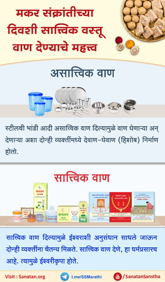 #मकरसंक्रांतीचे_महत्त्व
मकरसंक्रांत ते रथसप्‍तमीपर्यंतचा काळ हा पर्वकाळ असतो. या पर्वकाळी केलेले दान आणि पुण्‍यकर्मे विशेष फलद्रूप होतात.
सनातनचे ग्रंथ, तसेच सात्त्विक उत्पादने वाण म्हणून देण्यास सर्वाेत्तम आहेत.