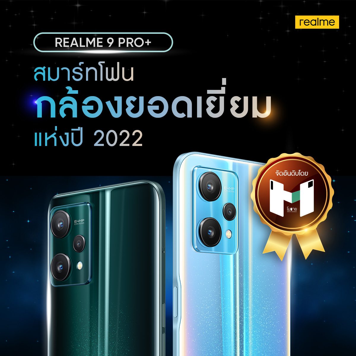 realmeTH's tweet photo. เรื่องกล้องเราไม่แพ้ใคร 📸 realme 9 Pro+ ได้ถูกจัดลำดับให้เป็นสมาร์ตโฟนระดับกลาง ที่มีกล้องโดยรวมดีที่สุดแห่งปี 2022 โดย Mobile Fotographer  ⭐  

ขอเสียงคนที่ใช้รุ่น realme 9 Pro+ อยู่หน่อยสิ!
.
#realme9ProPlus #CaptureTheLight
#realme #realmeTH #MobileFotographer https://t.co/elNaq2P8OK