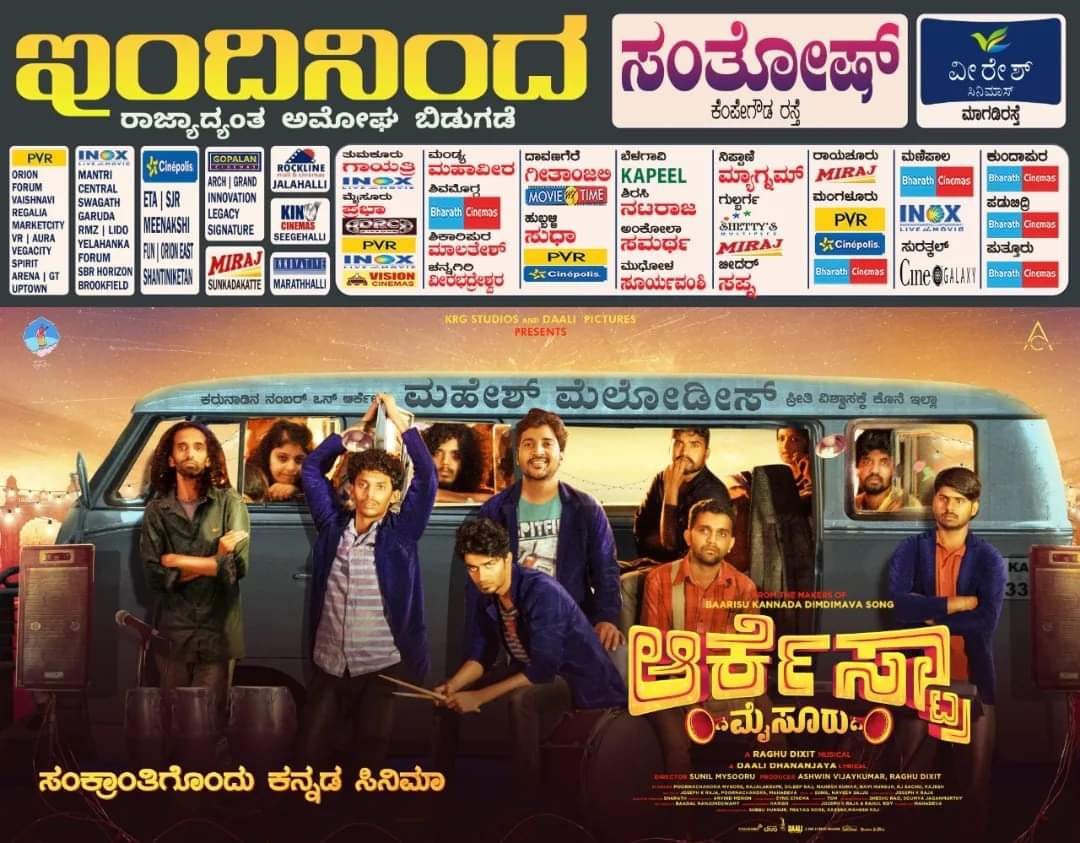 RavinandanDS18's tweet photo. ಸಂಕ್ರಾಂತಿಗೊಂದು ಕನ್ನಡ ಸಿನೇಮಾ #OrchestraMysuru

Finally ಮತ್ತೆ ಮತ್ತೆ prove ಆಗ್ತಿದೆ ವಿಶಾಲ ಹೃದಯದ ಕನ್ನಡಿಗರು #kannadigas ಒಂದೊಳ್ಳೆ ಕನ್ನಡ ಸಿನಿಮಾ ಬಿಟ್ಟು.. ಪರಭಾಷೆಯ ಸಿನಿಮಾನೇ ನೋಡೋದು ಅಂತ.‌‌. https://t.co/3s5GW0SM5s