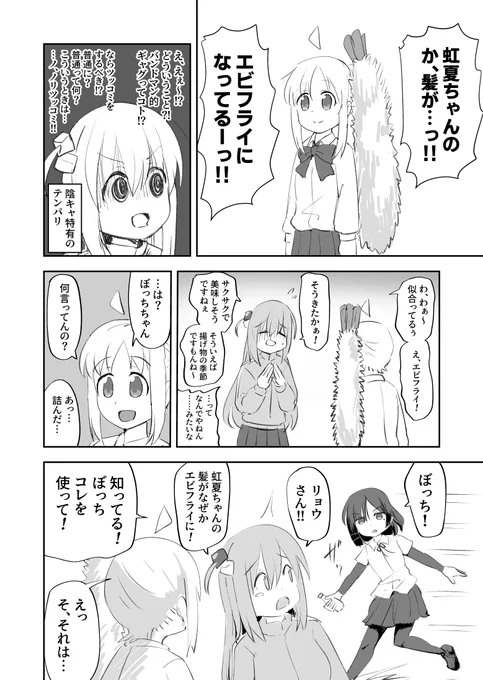 ぼっちと虹夏のエビフライ 