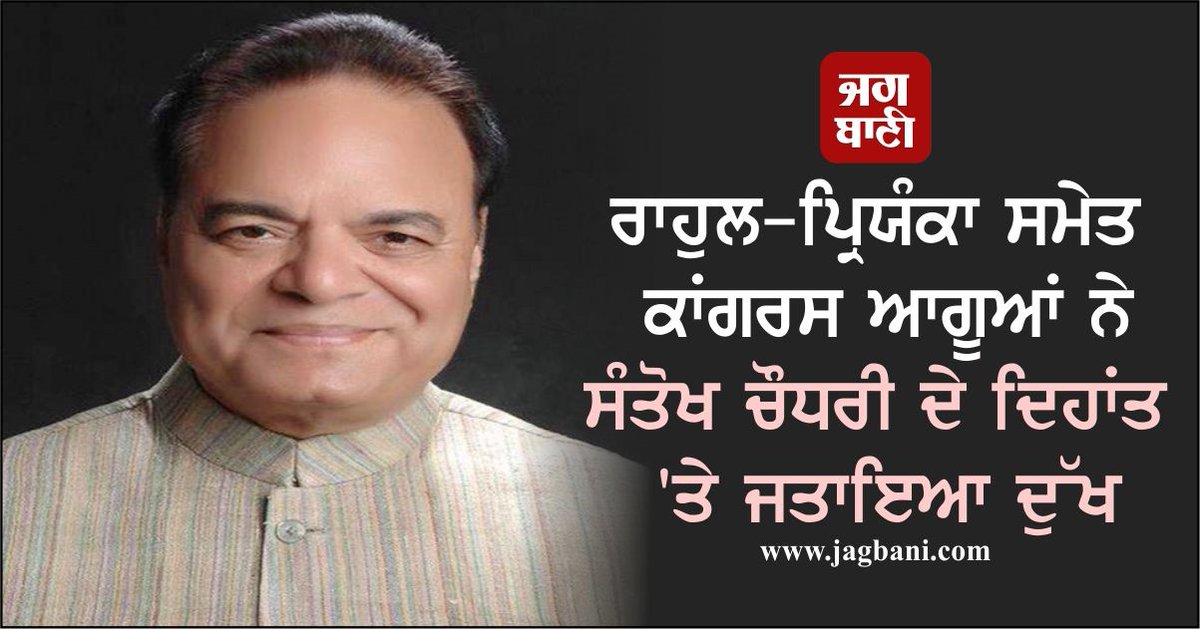 JagbaniOnline's tweet image. ਰਾਹੁਲ-ਪ੍ਰਿਯੰਕਾ ਸਮੇਤ ਕਾਂਗਰਸ ਆਗੂਆਂ ਨੇ ਸੰਤੋਖ ਚੌਧਰੀ ਦੇ ਦਿਹਾਂਤ 'ਤੇ ਜਤਾਇਆ ਦੁੱਖ
jagbani.punjabkesari.in/national/news/…
#SantokhSinghChaudhary #Death #Mourn #CongressLeaders @RahulGandhi @priyankagandhi @kharge @Jairam_Ramesh @INCIndia #Jagbani