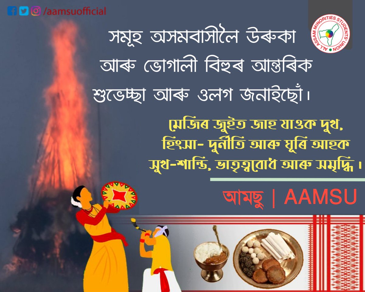 aamsuofficial's tweet photo. সমূহ অসমবাসী ৰাইজলৈ উৰুকা আৰু ভোগালী বিহুৰ শুভেচ্ছাৰে..

#MaghBihu #BhogaliBihu #aamsu #assam https://t.co/qEhYSxITZi