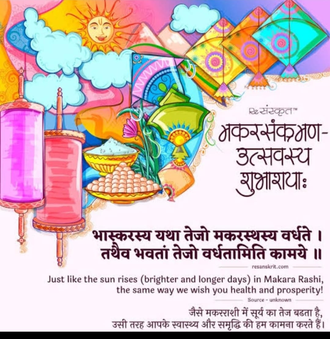 सभी स्नेहीजनों को मकर सक्रांति पर्व की हार्दिक शुभकामनाएं