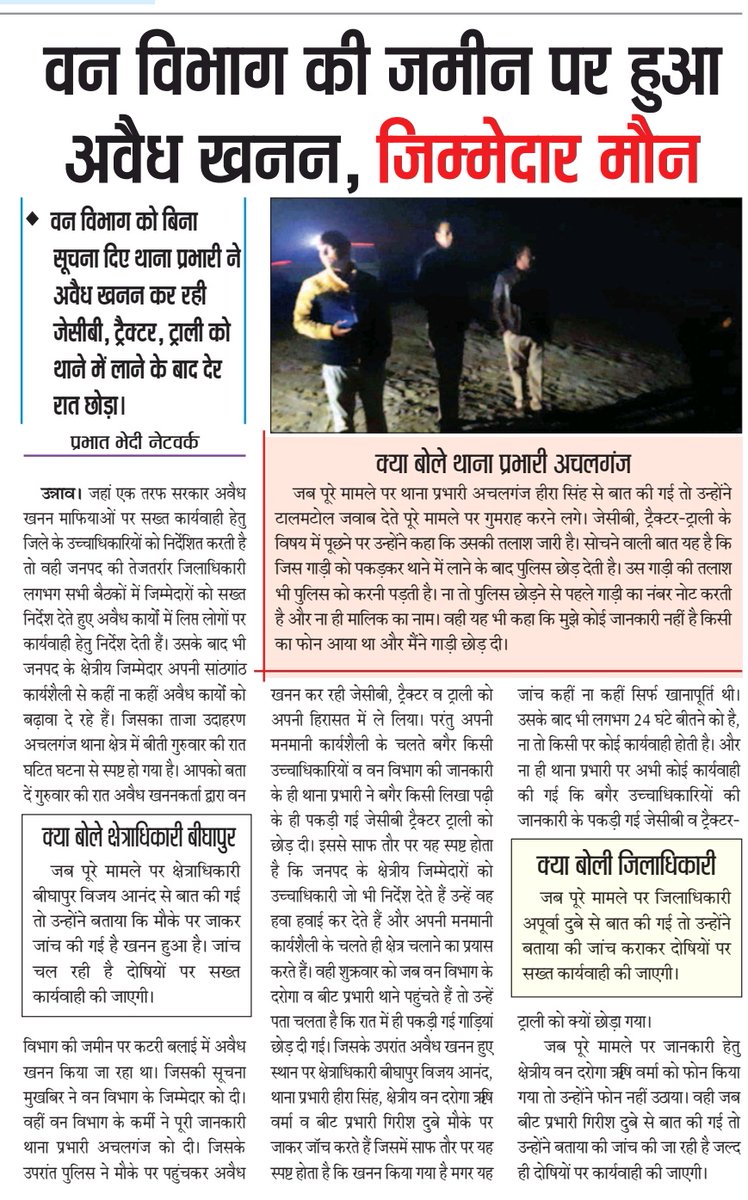 akdixit22's tweet photo. ✍️वन विभाग की जमीन पर हुआ अवैध खनन, जिम्मेदार मौन....
✍️वन विभाग को बिना सूचना दिए थाना प्रभारी ने अवैध खनन कर रही जेसीबी, ट्रैक्टर ट्राली को थाने लाने के बाद देर रात छोड़ा..... 
@myogiadityanath @UPGovt @ChiefSecyUP @homeupgov @Uppolice @UpforestUp @dgpup @dmunnao @unnaopolice https://t.co/vXEYei2hRl