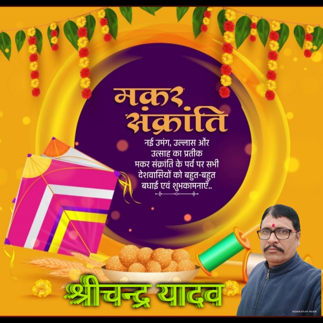 मकरसंक्रांति की हार्दिक शुभकामनाएं