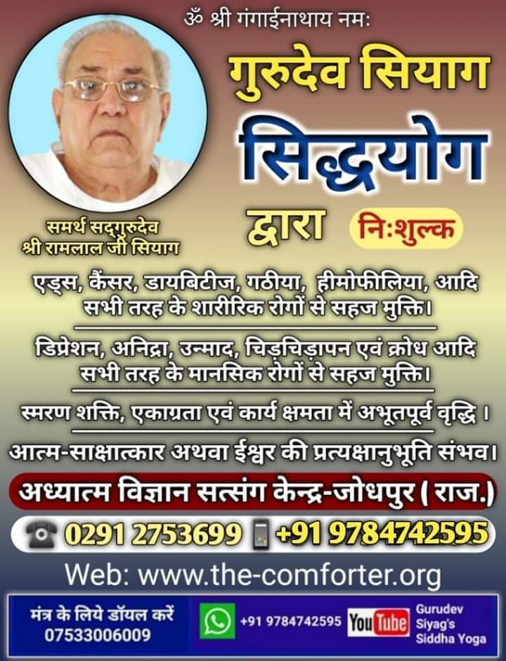 सिद्ध योग एक ऐसा सरल और सहज योग है जो हर उम्र, जाति, धर्म के लोग अपनाकर अपने जीवन की सभी दुखो और परेशानियों से निशुल्क और घर बैठे मुक्ति पा रहे हैं। तो आप भी अपनाकर देखे ,भारतीय योग दर्शन की ताकत। #GSSY <a href="/BahugunaSaket/">साकेत बहुगुणा Saket Bahuguna🇮🇳</a> <a href="/RBReddyHindu/">Ravula Bharath Reddy</a> <a href="/DrKumarVishwas/">Dr Kumar Vishvas</a> <a href="/vijayrupanibjp/">Vijay Rupani Memorial</a>