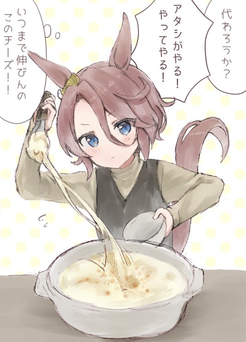 #ウマ娘
伸びまくるチーズと格闘するナリタタイシン🧀 