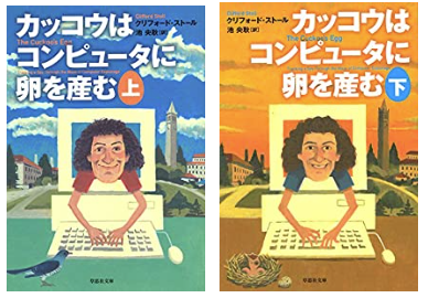 hogexfuga's tweet photo. クリフォード・ストール「カッコウはコンピュータに卵を産む」#読了
1986年、コンピュータ使用料の計算が75セント合わなくて調べたらハッカー攻撃だった！という実話。
かなり昔のベストセラーの復刊ということで、近年になってからのあとがきが追加されてるのも趣深～い https://t.co/sRCE6xrKet