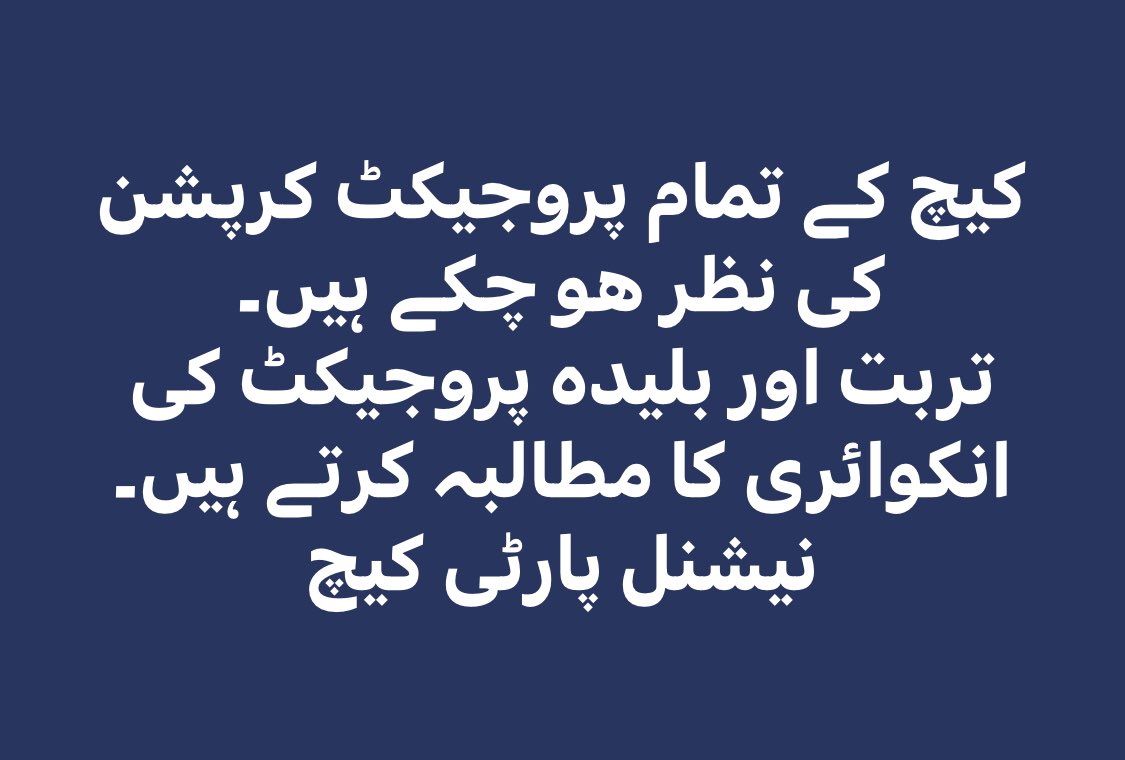 NationalParty_'s tweet photo. کیچ کے تمام پروجیکٹ کرپشن کی نظر ھو چکے ہیں۔
تربت اور بلیدہ پروجیکٹ کی انکوائری کا مطالبہ کرتے ہیں۔
نیشنل پارٹی https://t.co/0hyXN8fuS7