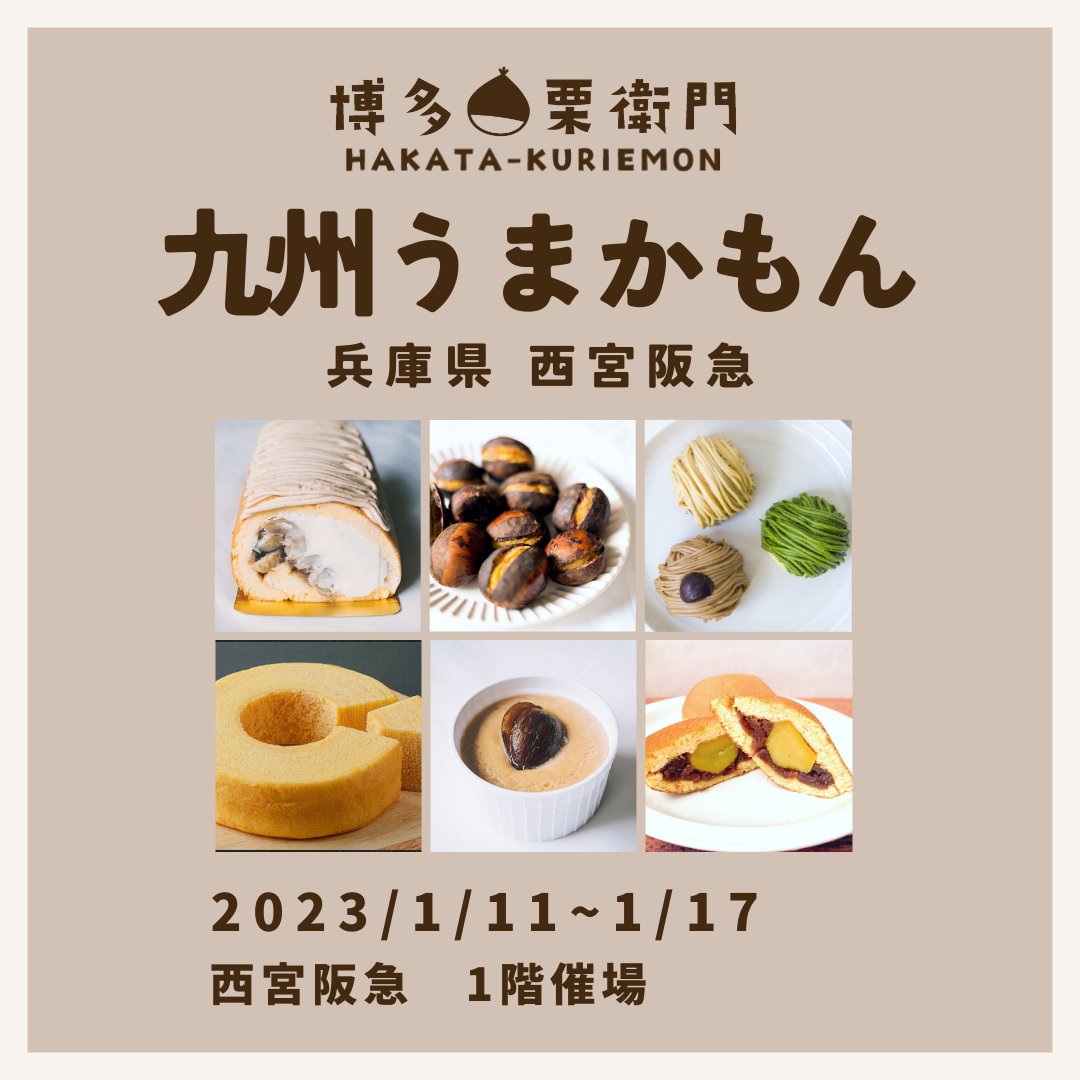 hakata_kuriemon's tweet photo. ˗ˏˋ🌰出店中🌰 ˎˊ˗

1/17まで西宮阪急「九州うまかもん」に出店中です✨
九州各地の美味しいものが大集合！
栗衛門は当店定番の焼き栗のほか、こだわりの栗スイーツをご用意してお待ちしております🌰

お近くの方はぜひ、お立ち寄りください♪ https://t.co/uSeKMykSwT