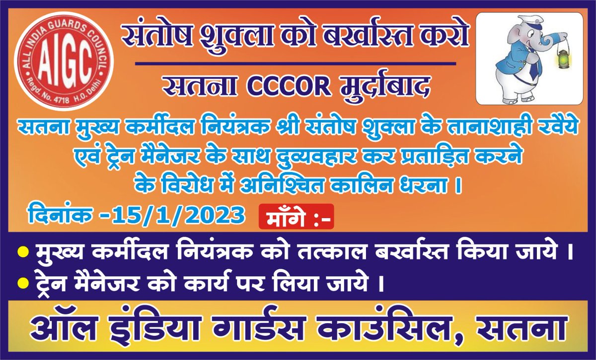 साथी कर्मचारी के साथ हुई बदसलूकी , और प्रशासनिक अनदेखी से खिन्न होकर समस्त AIGC सतना शाखा के ट्रेन मैनेजर साथी दिनांक 15/01/2023 से अनिश्चितकाल के लिए धरने पर बैठने के लिए मजबूर हो चुके हैं। उम्मीद है की न्याय मिलेगा और दोषी कर्मचारी पर कठोर कार्यवाही की जाएगी। <a href="/gmwcrailway/">GMWCR</a>