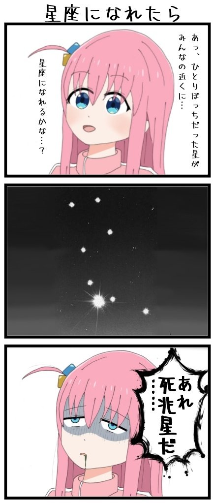 星座になれたら
#ぼっち・ざ・ろっく 