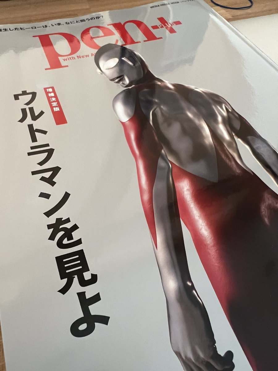 本が届いた。まずは手当たり次第に読んでみよう。
#ウルトラマン #penplus