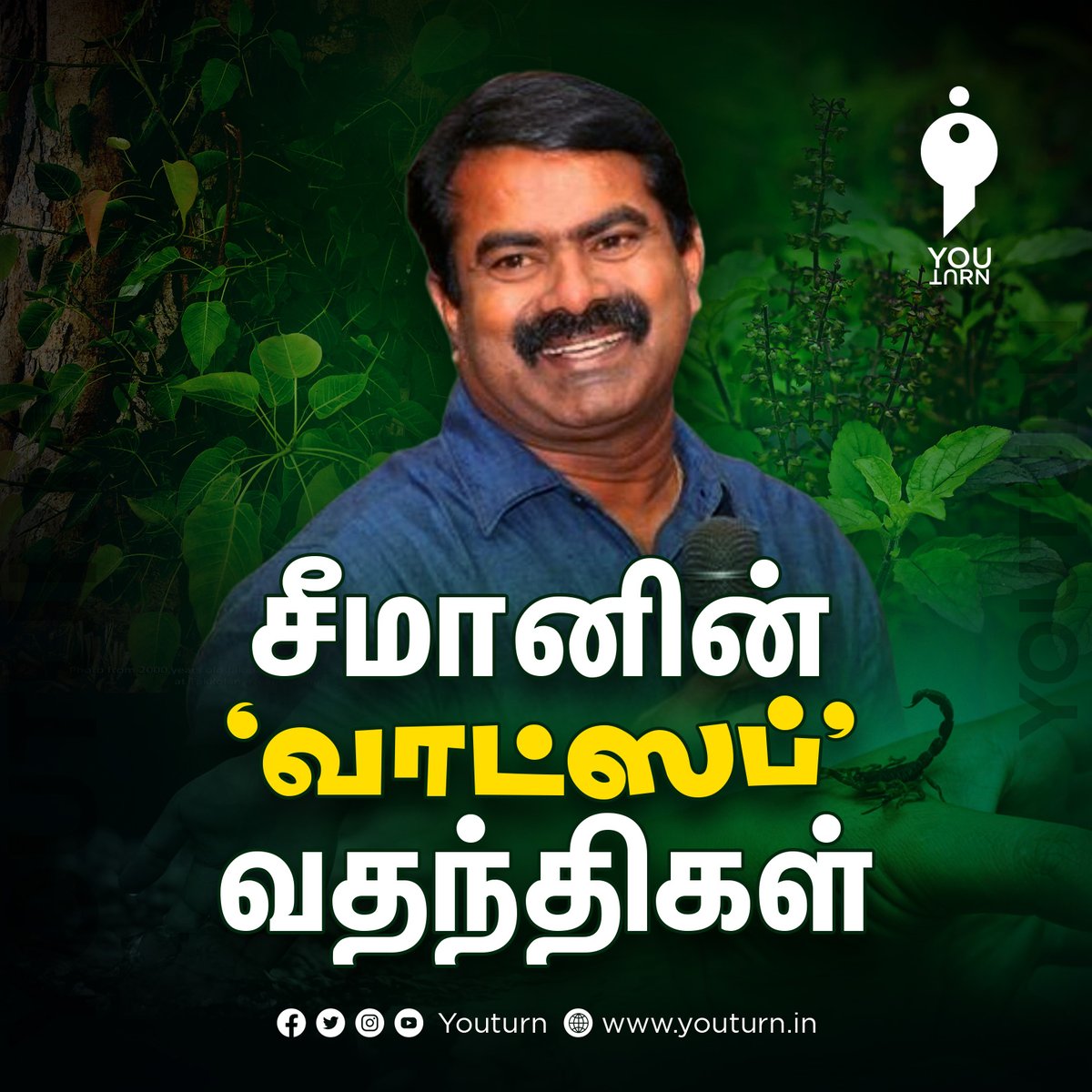 youturn_in's tweet photo. சீமானின் 'வாட்ஸப்' வதந்திகள்

Article Link : https://t.co/Z9Ig9CEluO

Become a Youturn Supporter: https://t.co/xeNhoYdxhe

#Youturn | #FactCheck | #Seeman | #FakeNews https://t.co/O8zMc7OdLv