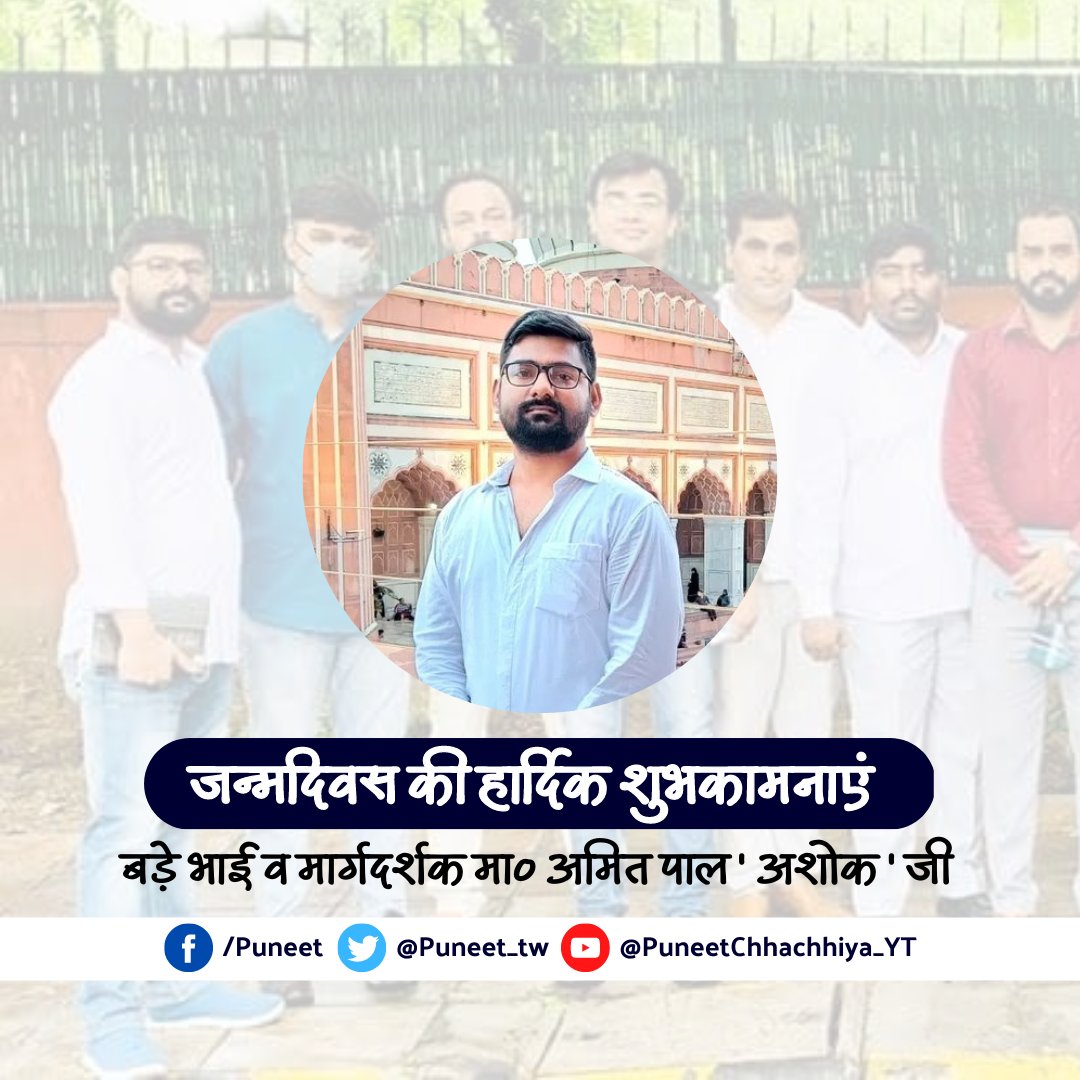 Puneet_tw's tweet photo. बहुजन समाज पार्टी @bspindia के मजबूत स्तंभ बड़े भाई व युवाओं क�� आवाज @AmitPalAshok जी को जन्मदिवस की हार्दिक शुभकामनाएं 💐
आपका स्नेह और साथ यूंही बना रहे यही कामना है।
@AnandAkash_BSP @IBrajpalBSP @ https://t.co/BRnd9apzN2