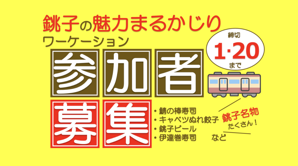 Stayway_jp's tweet photo. 【参加者募集】銚子電鉄で銚子の魅力まるかじり列車ワーケーション！銚子の魅力ある「食」を車内で堪能♪歴史、文化も学ぶモニターツアー
https://t.co/xr9FNOvmnG
トラベルクリエイター：Stayway 編集部
銚子・旭・九十九里・東金・茂原 https://t.co/Or1JqlcrcF