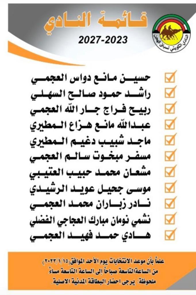 _KHALED_ALDAWAS's tweet photo. يخوض والدي غداً ( حسين مانع دواس )
واعضاء قائمة النادي 
انتخابات مجلس ادارة 
النادي الكويتي لسباق الهجن
في تاريخ ( 15 / 1 / 2023 )
ومانستغني عن دعمكم ووقفتكم https://t.co/gLnFYmuyn4