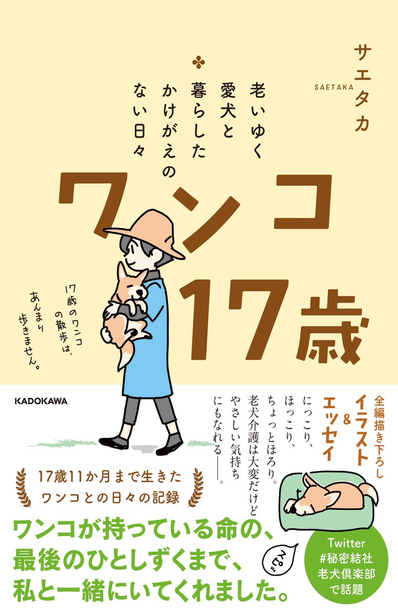 【書籍化のお知らせ】老犬介護は決して楽なものではありません。大変で、悲しくて、でもどえりゃ〜可愛い老犬との日々について書きました。イラストもたくさん描き下ろしました。老犬と暮らしている方、これからワンコを迎えようとしている方にも。#秘密結社老犬倶楽部
https://t.co/Ih4Rx4Rvsr 